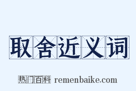 取舍近义词是什么意思的图片